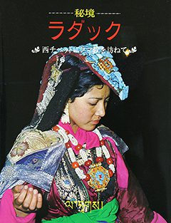 秘境ラダック